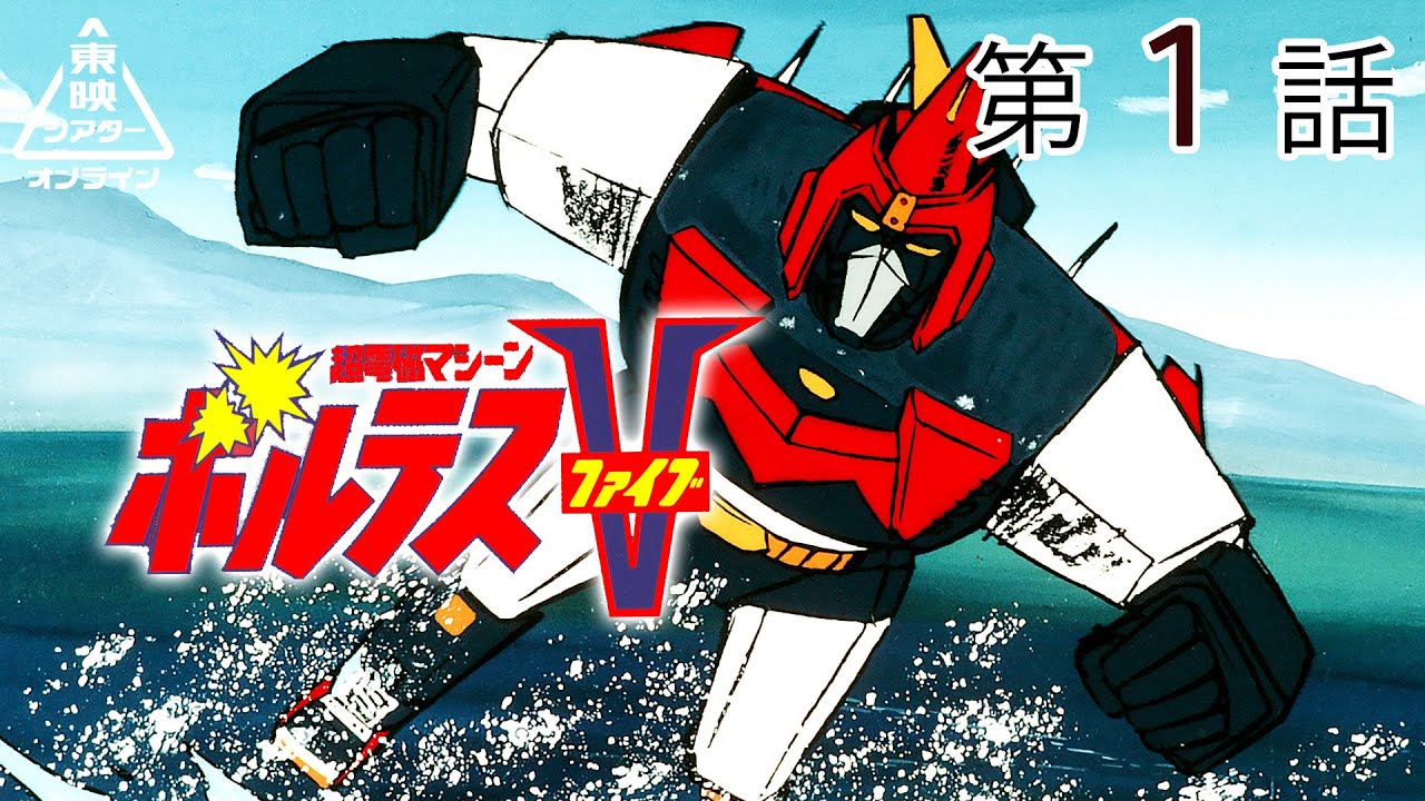 超電磁マシーン ボルテスV 第01話[公式] - YouTube