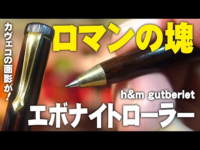 エボナイト】KAWECOの面影を感じるビンテージローラーボールペンを解説