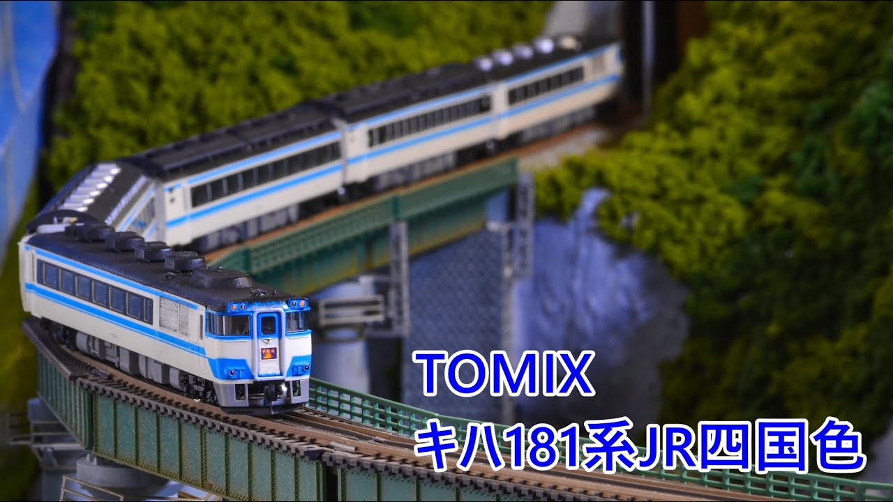 TOMIX】キハ181系JR四国色レイアウト走行シーン【Nゲージ】 - YouTube