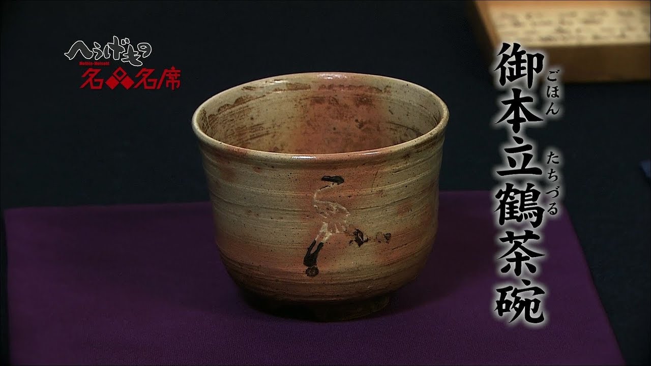 御本立鶴茶碗 銘千歳 裏千家大宗匠花押 本物保証 御本立鶴茶碗 銘千歳