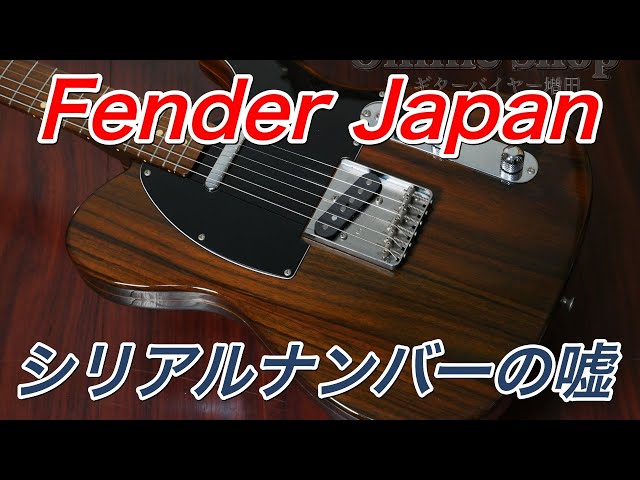 Fender Japan テレキャスター Sシリアル 90年代製 現状品 Fender Japan