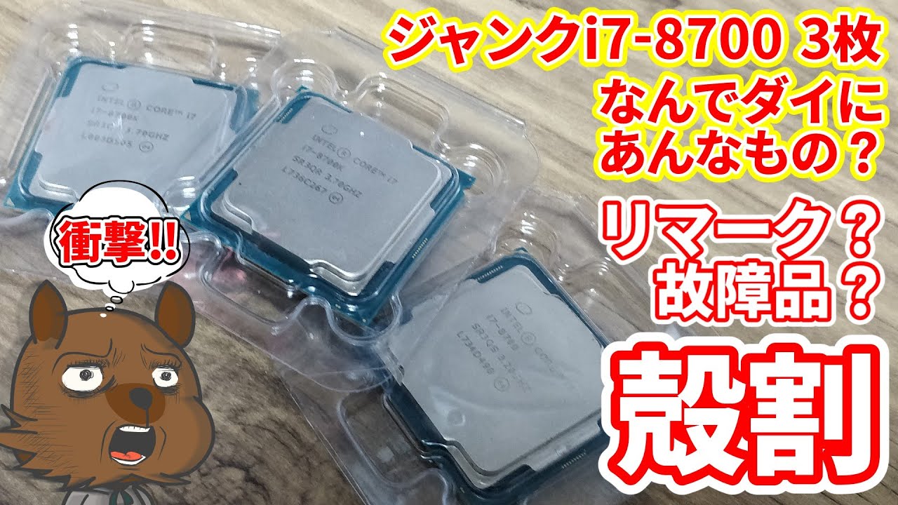 ジャンク】 視聴者さんから頂いたジャンクなi7-8700K。リマークっぽい