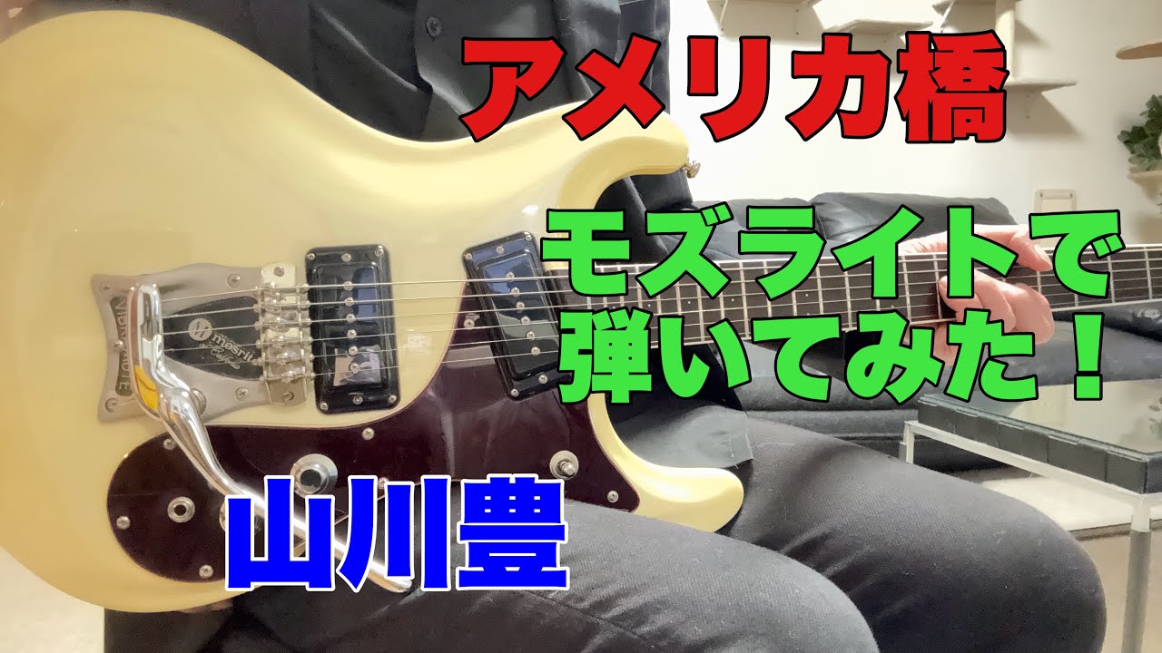 □モズライトギター Mosrite of California 演奏動画あり