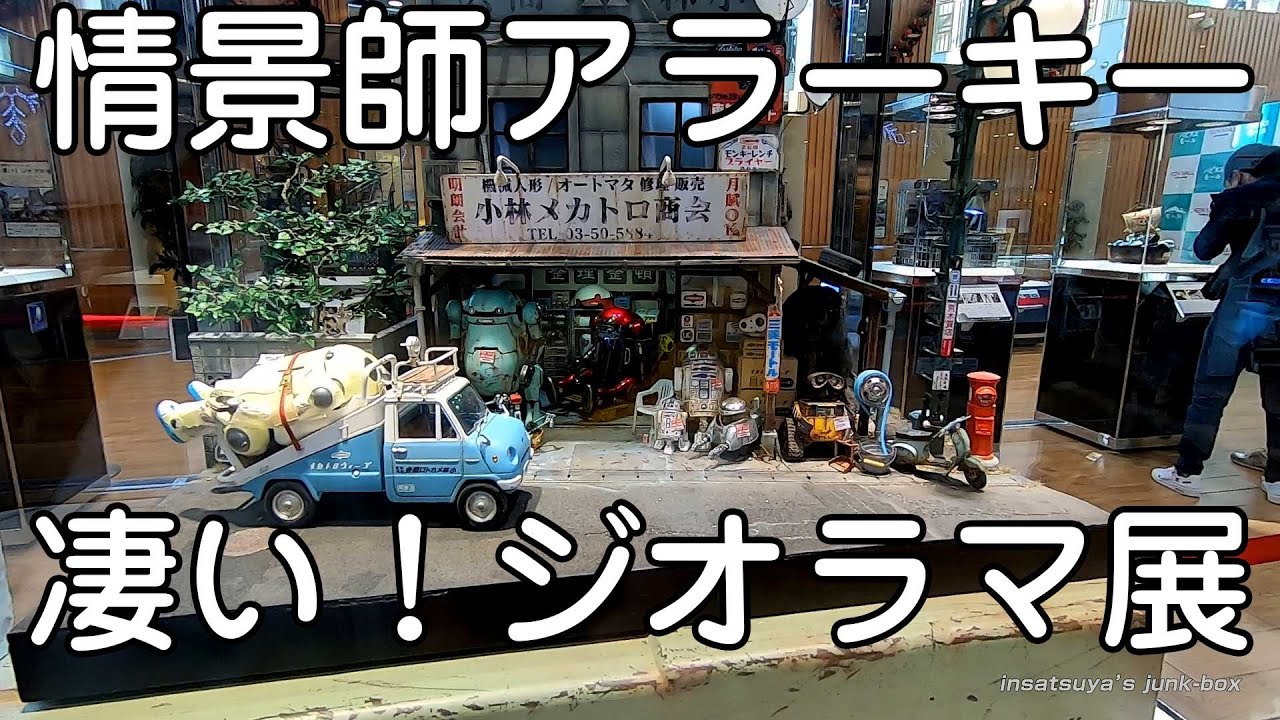 情景士アラーキーの凄い！ジオラマ展 - YouTube