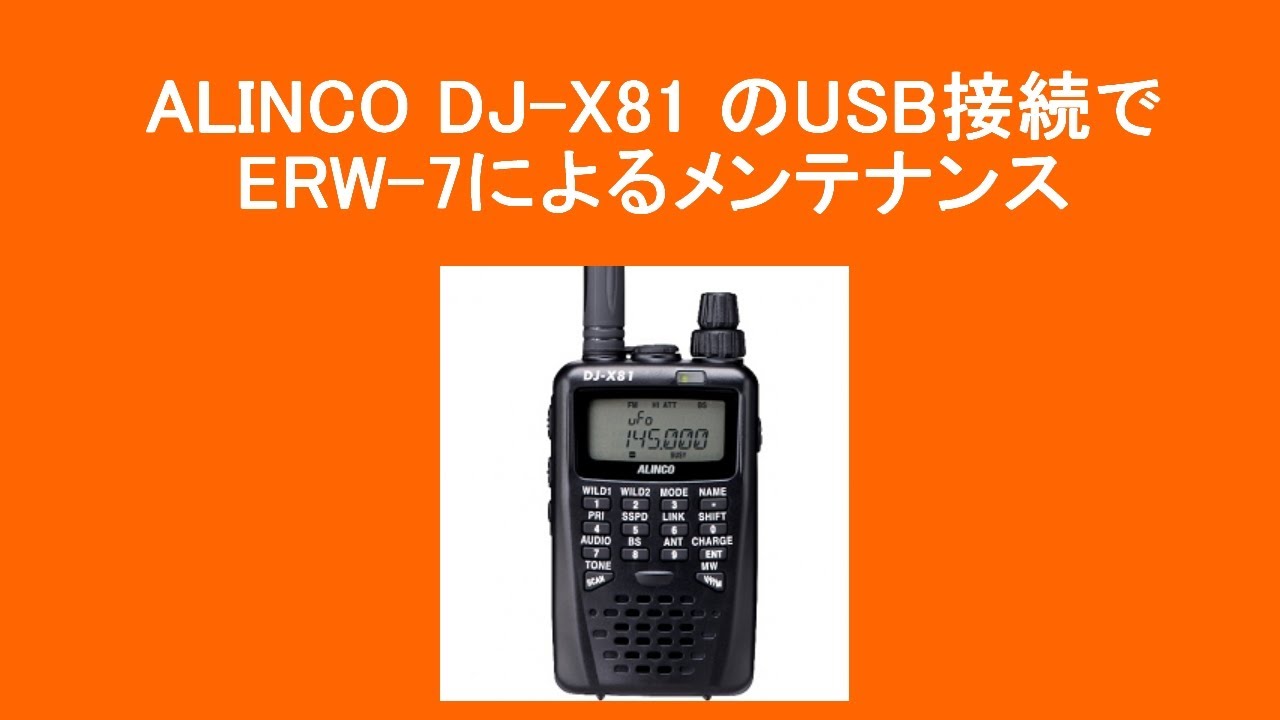 アルインコ受信機 ALINCO DJ-X81のUSB接続でERW-7でメンテナンス - YouTube