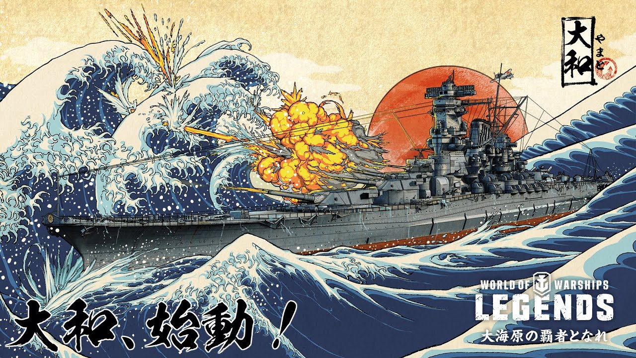 戦艦「大和」、ついに始動！【ワールドオブウォーシップス レジェンズ