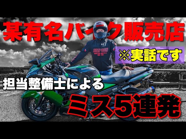 納車直後から続く某有名販売店とのトラブルを全て吐露します【ZX-14R