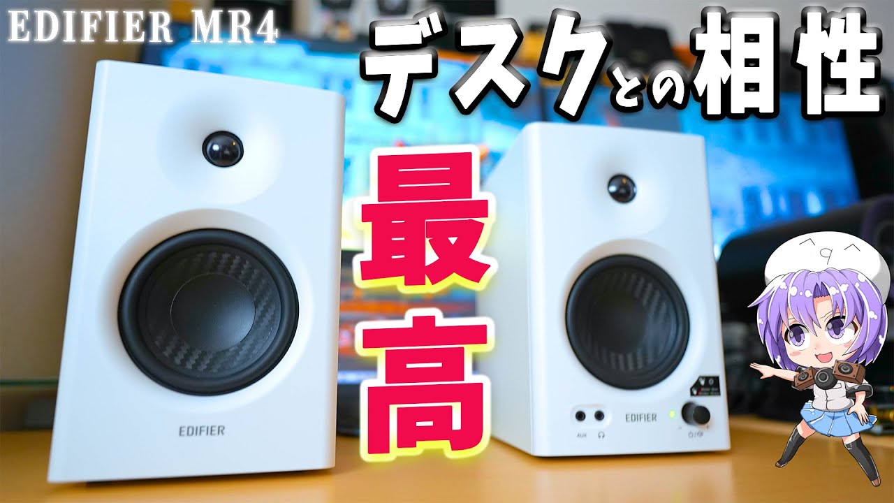 PCスピーカー人気No.1 はこれで決まり！【EDIFIER MR4】音質検証