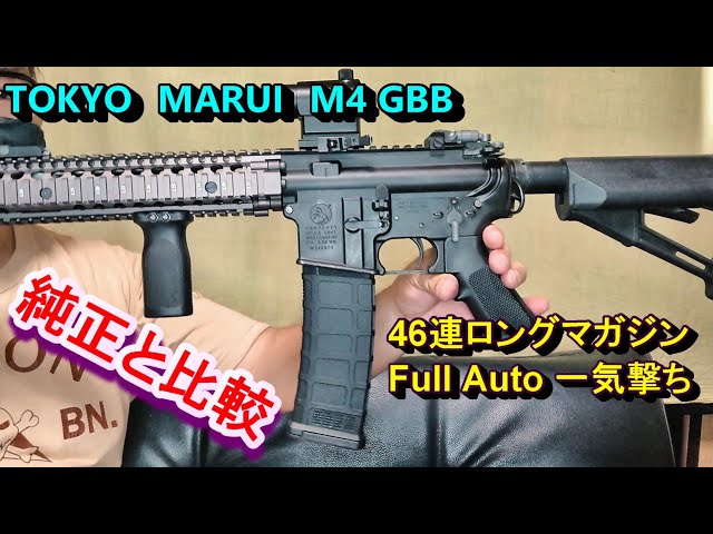 東京マルイ M4 GBB用 46連ロングマガジン 実射レビュー ガスブロ - YouTube