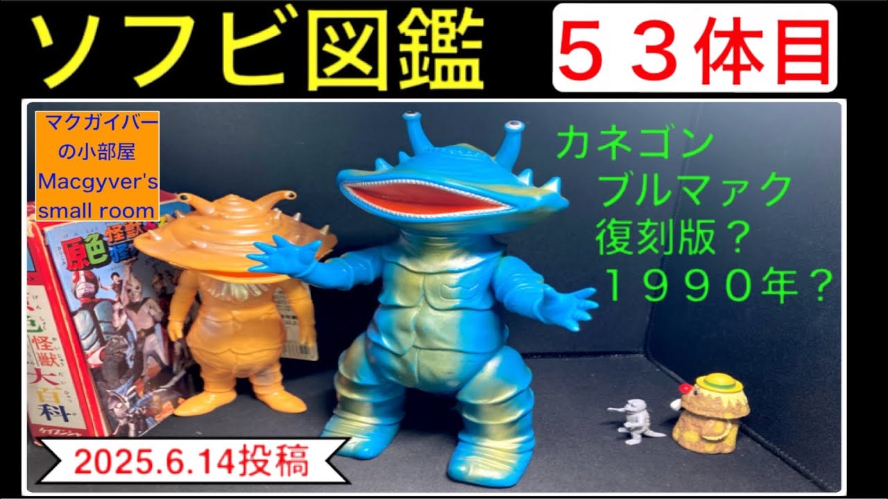 ブルマァク ちびカネゴン 蓄光ブルーソフビ 怪獣 ウルトラマンウルトラ