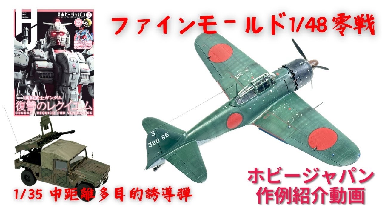 ホビージャパン作例 ファインモールド 零戦五二型 中島飛行機 中距離