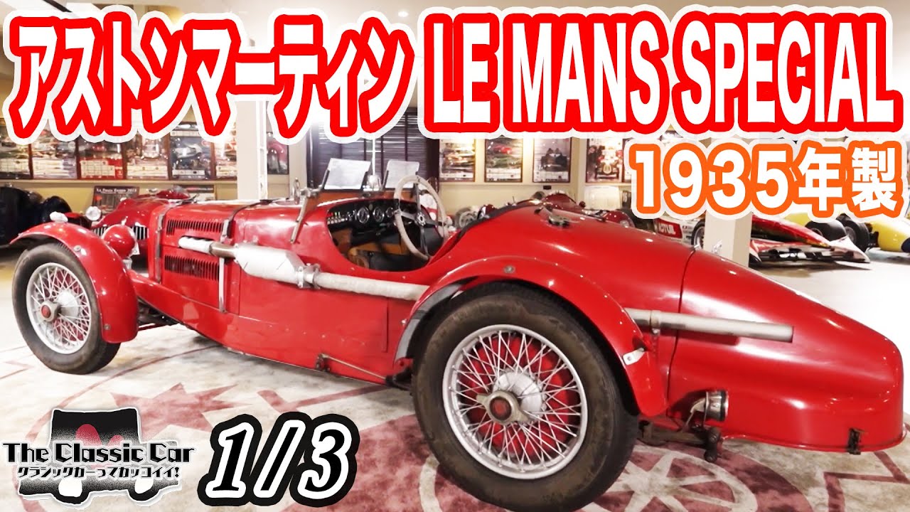 MCM製 アストン・マーティン ウルスター ル・マン1935年 No.33 緑