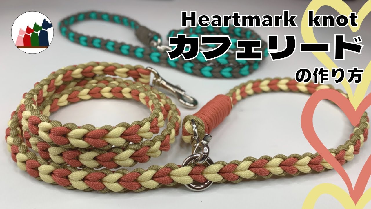 パラコード】ハート編み カフェリードの編み方【Heartmark knot