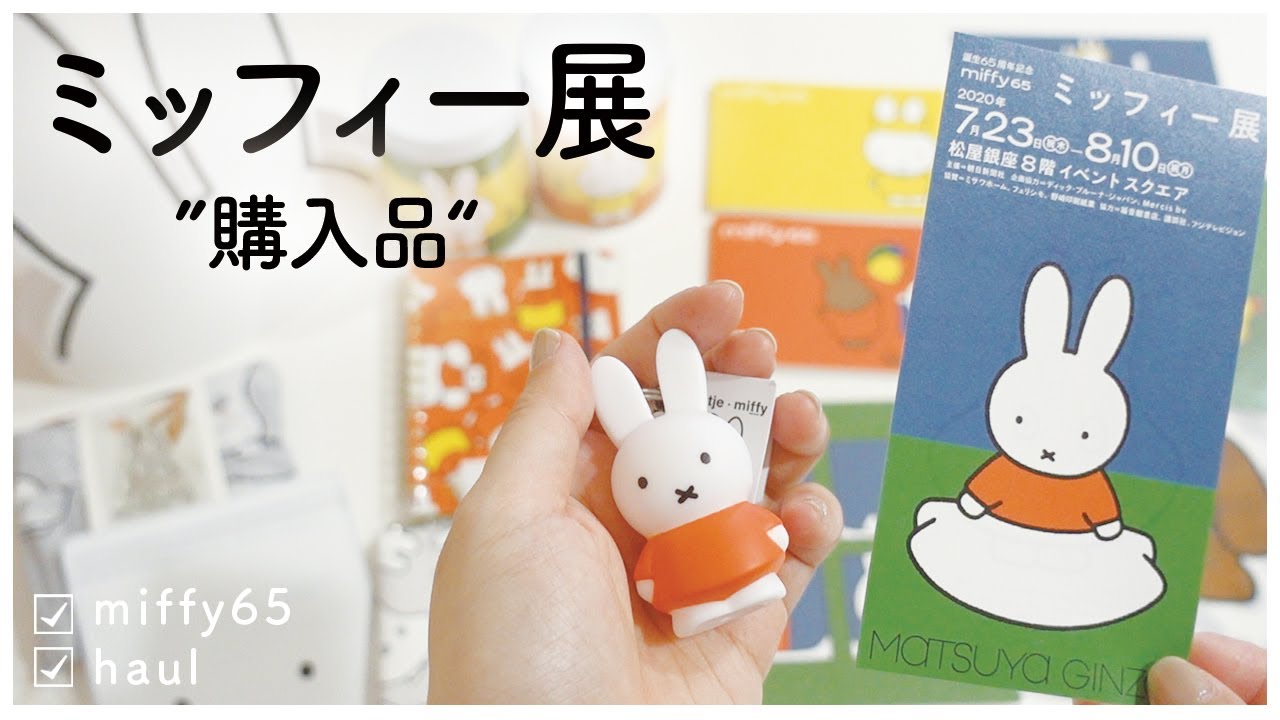 Miffy exhibition haul｜miffy65 - YouTube