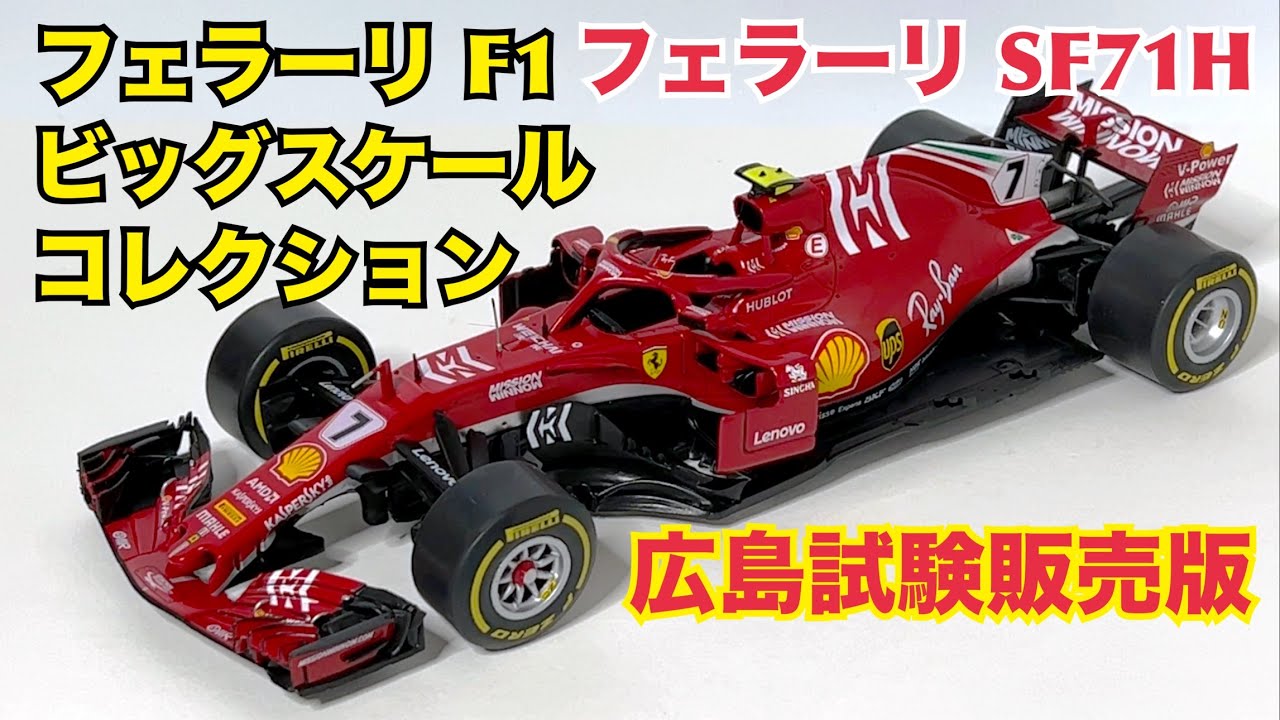 フェラーリ F1 1/18 スケールモデル HORS LIGNE 【公式通販】