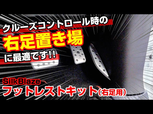 SilkBlazeフットレストキット【30アルファード/30ヴェルファイア】有り