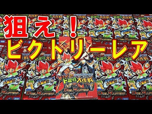 デュエルマスターズ】＜デュエマ＞「ヒーローズビクトリーパック