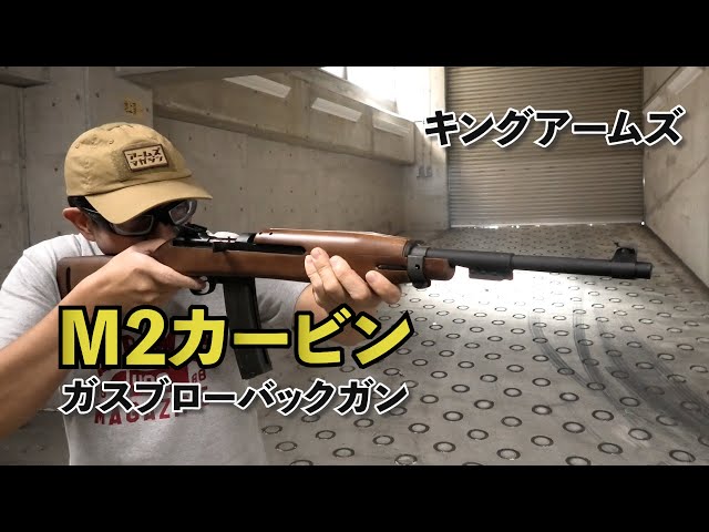 キングアームズ】第二次世界大戦を戦い抜いたアメリカ軍の傑作小銃 M2