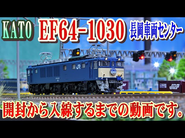 開封 / 入線 】KATO EF64-1030 長岡車両センター 開封 から 入線 する