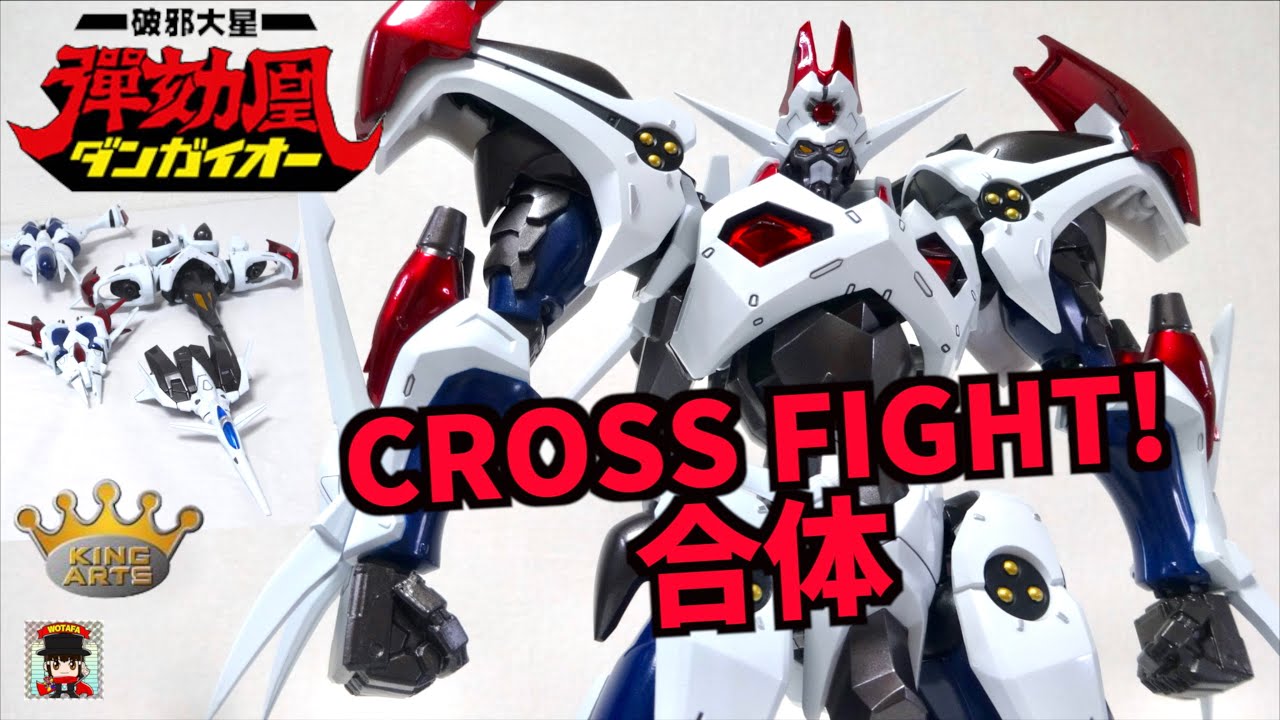 4機のメカがクロス・ファイト！【破邪大星ダンガイオー】28cm合体合金