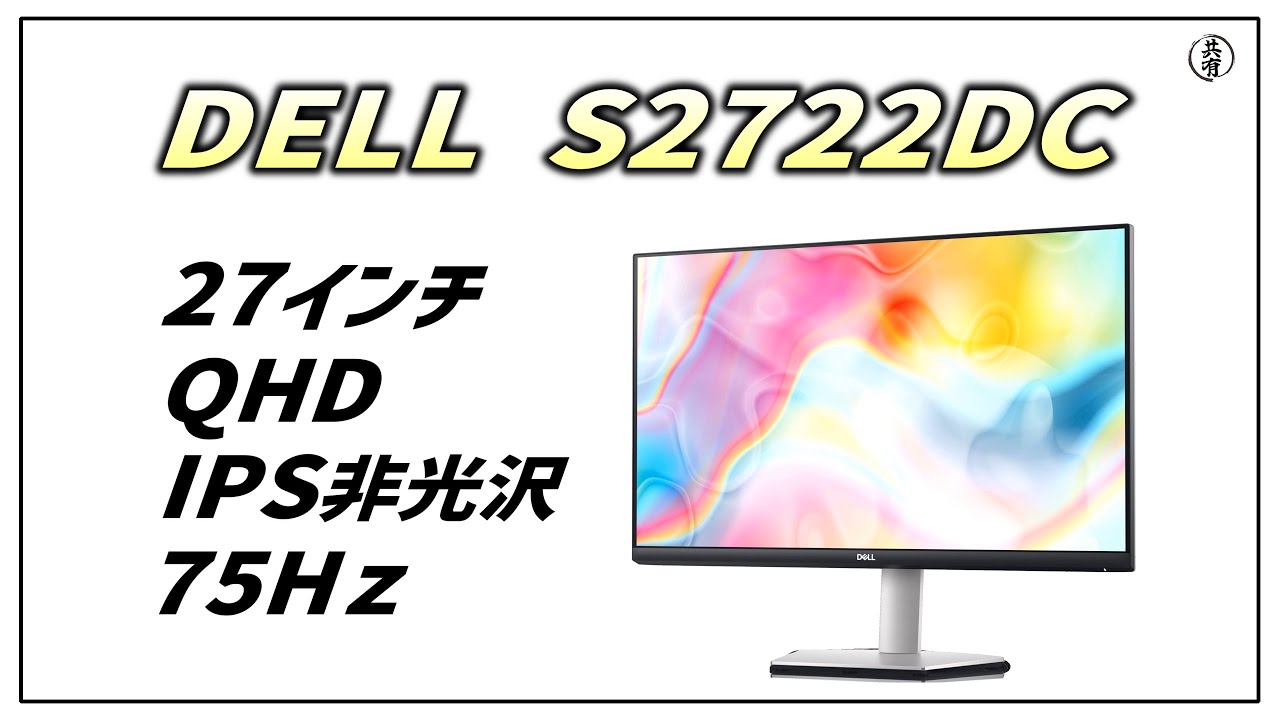 Dell S2722DC 27インチ モニター QHD IPS非光沢 未使用 Amazon.co.jp