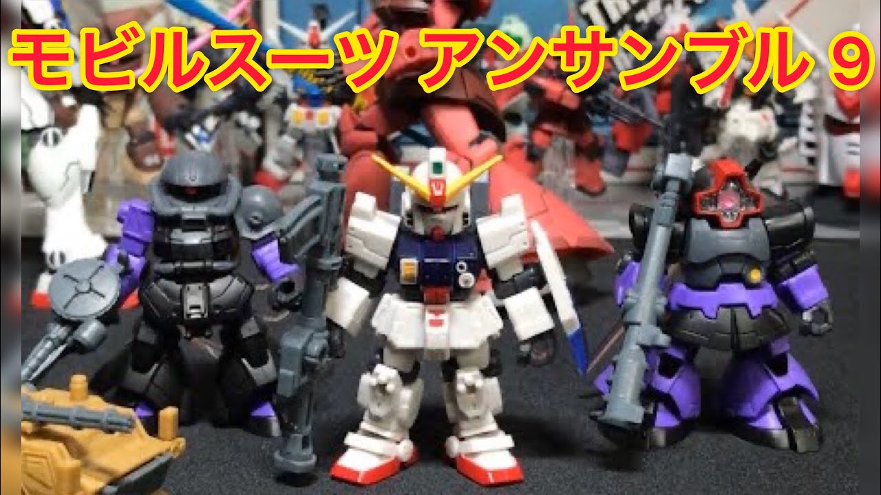 ガンダム モビルスーツアンサンブル 09 レビュー - YouTube
