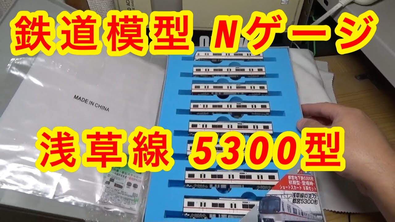 鉄道模型 Nゲージ』 マイクロエース 都営地下鉄浅草線5300型 - YouTube