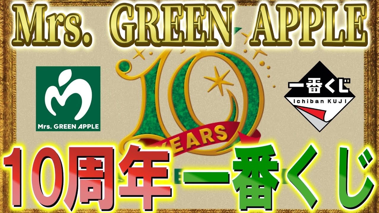 Mrs. GREEN APPLE Breaking News!] New 10th anniversary Ichiban Kuji