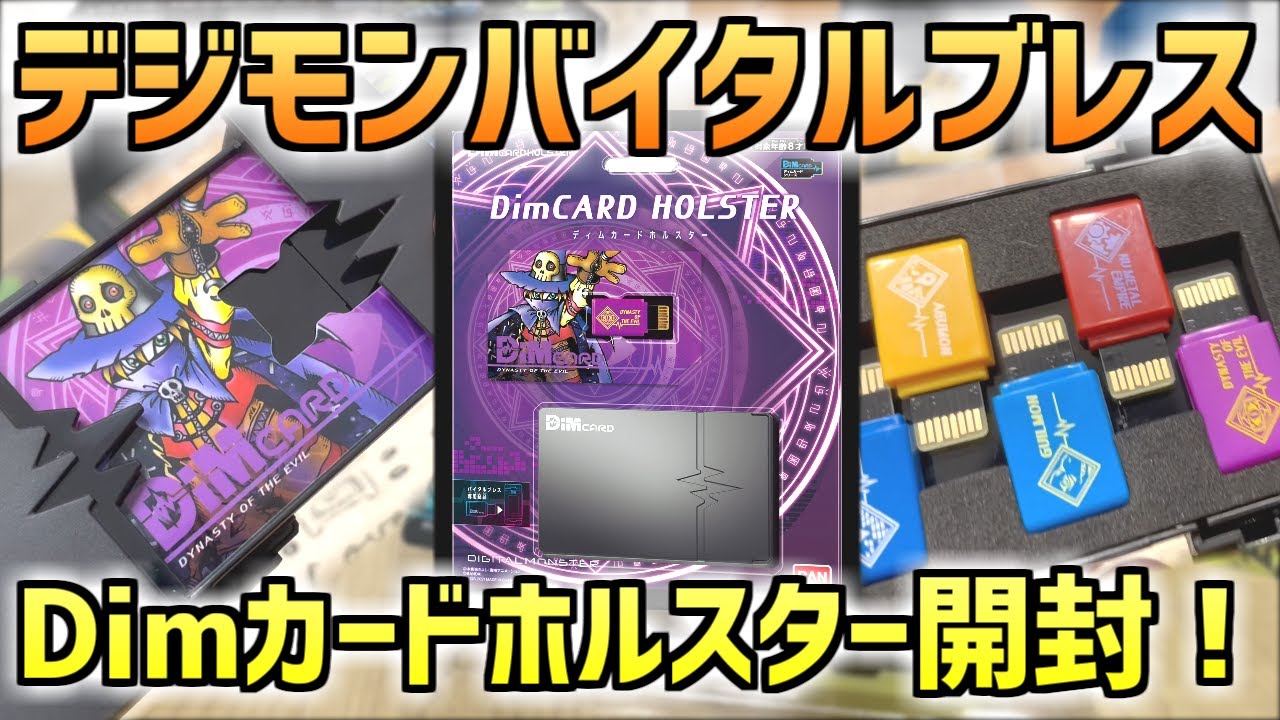 バイタルブレス】Dimカードホルスター発売レビュー！ごっこ遊びも