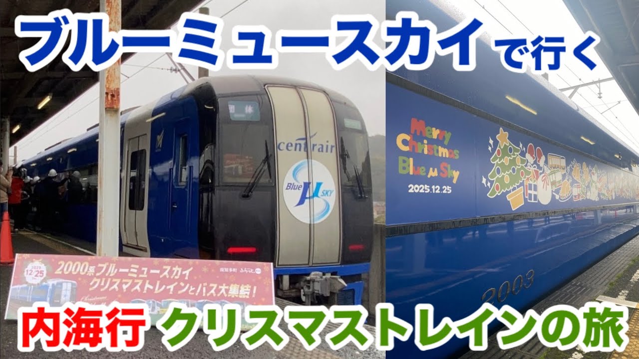 中部国際空港→内海】ブルーミュースカイのクリスマストレインに乗っ
