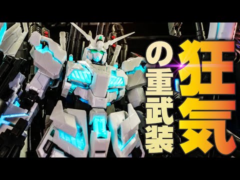 狂ったように重武装のRGフルアーマーユニコーンガンダムがいかつ過ぎた