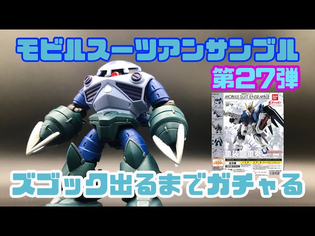 モビルスーツアンサンブル27】ズゴック出るまでガチャ➕簡単加工 - YouTube