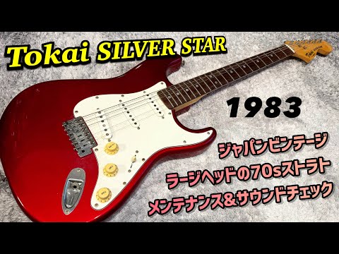 TOKAI SS-48 silverstar シルバースタージャパンヴィンテージ TOKAI SS