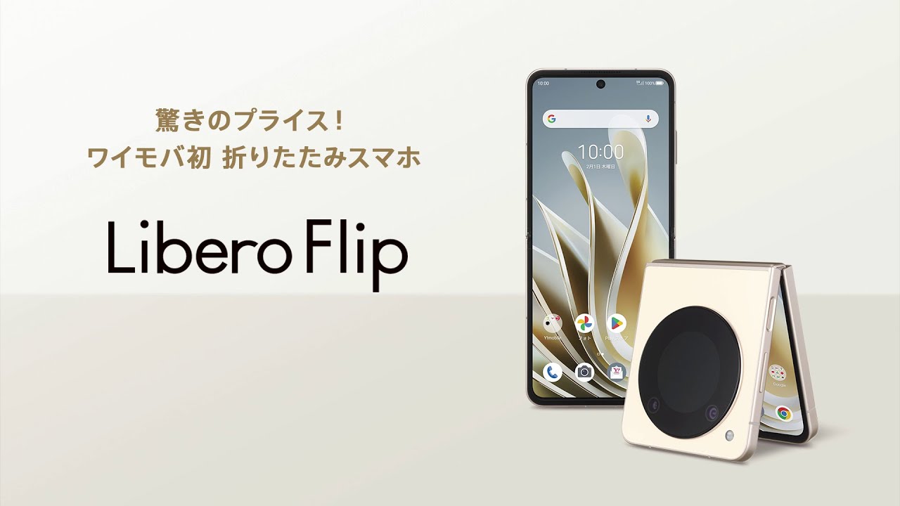 Libero Flip｜製品情報｜ワイモバイル（Y!mobile）法人/ビジネス向け