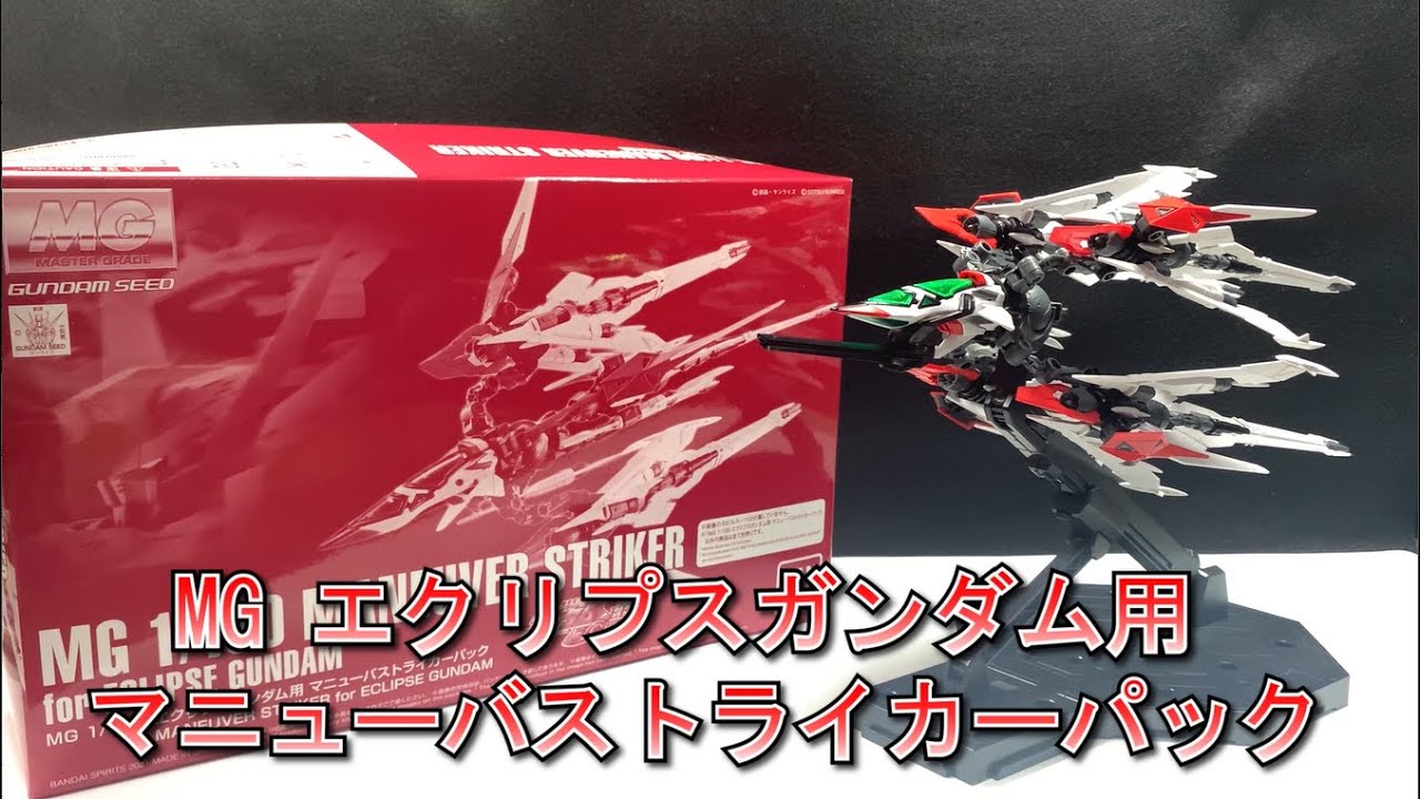 MG エクリプスガンダム用 マニューバストライカーパック レビュー