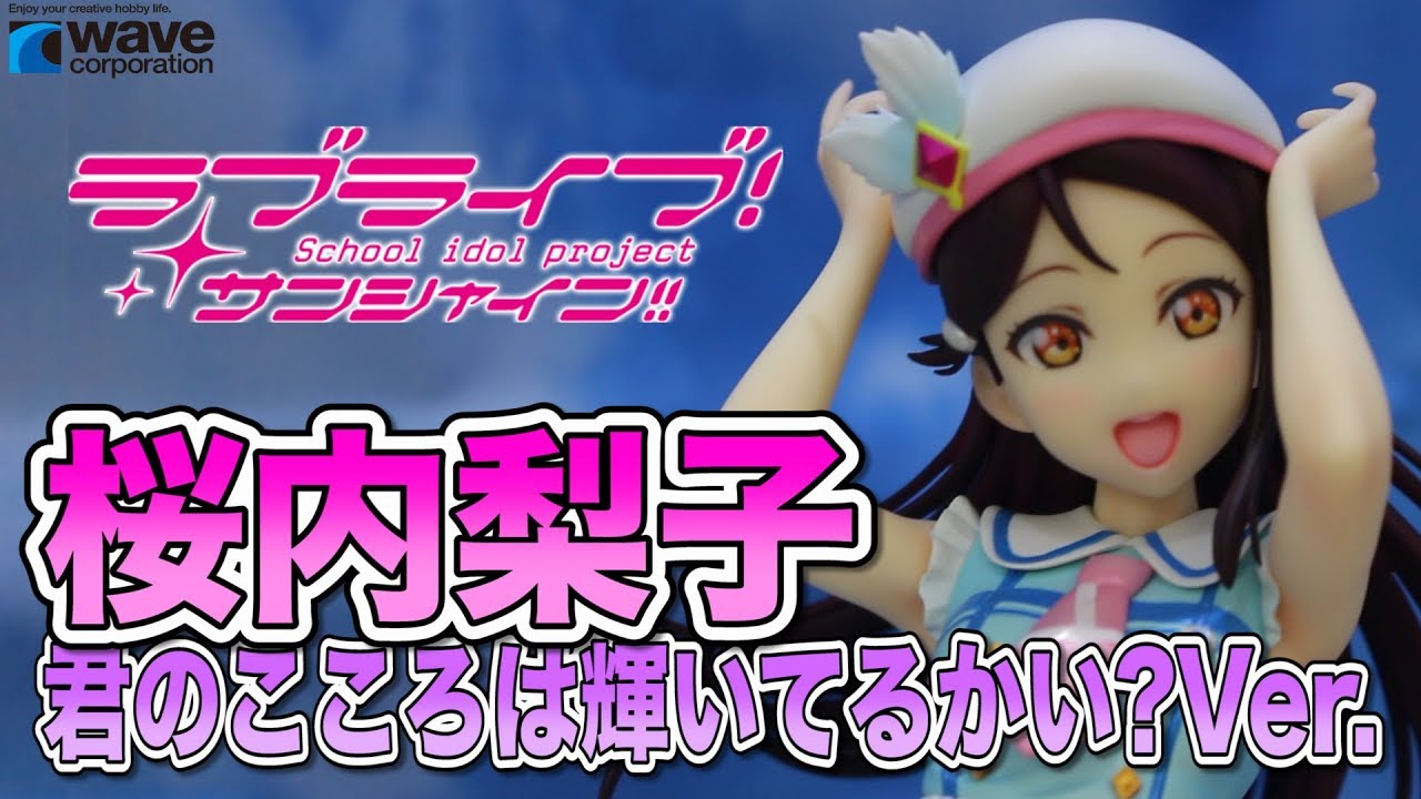 ウェーブ Dream Tech【ラブライブ!サンシャイン!! 桜内 梨子 君の