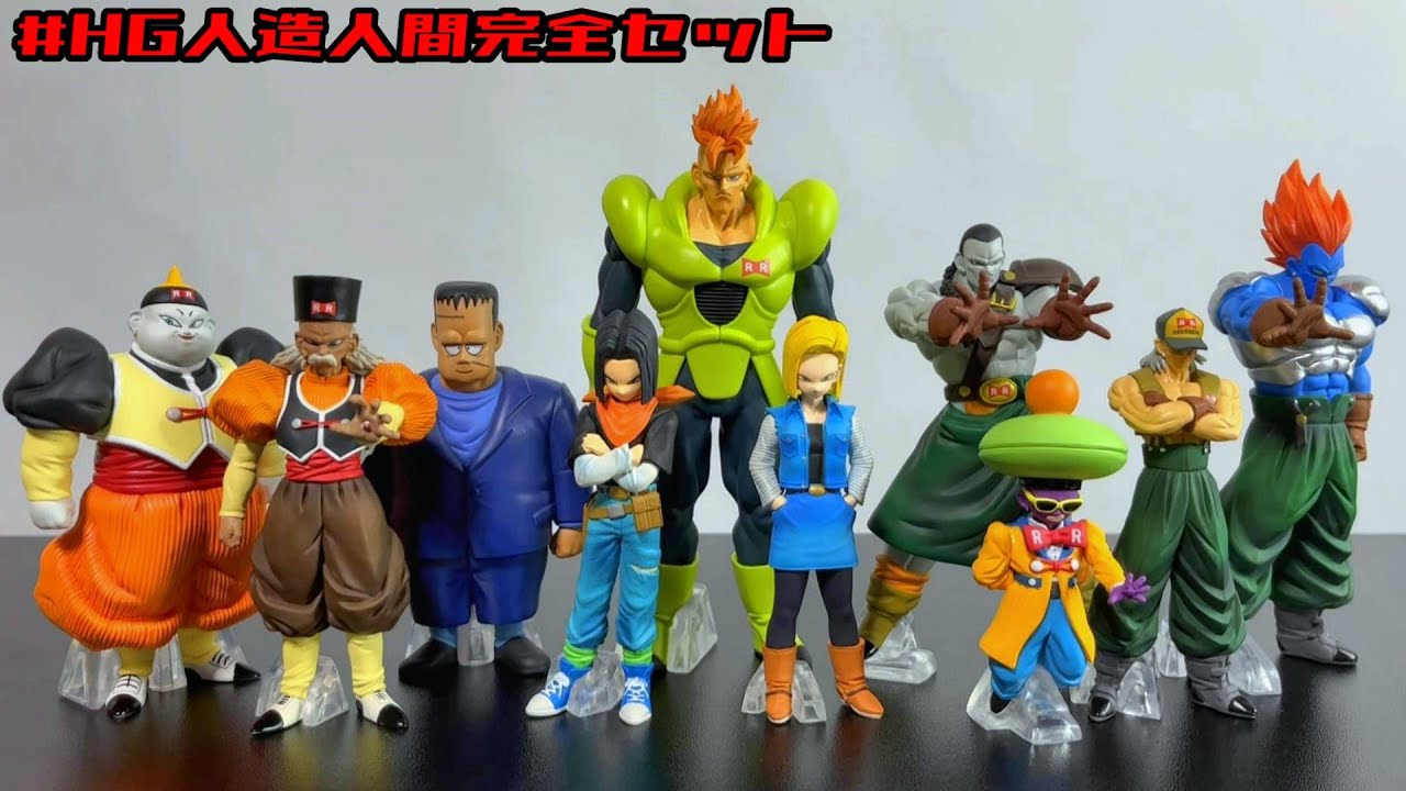 HG ドラゴンボール Z 人造人間完全セット レビュー - YouTube