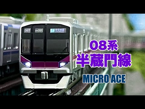 MICRO ACE 08系 東京メトロ 半蔵門線 【鉄道模型 自宅レイアウト走行