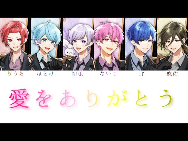 いれいす / 愛をありがとう 【パート分け】【いれいす4周年】 - YouTube