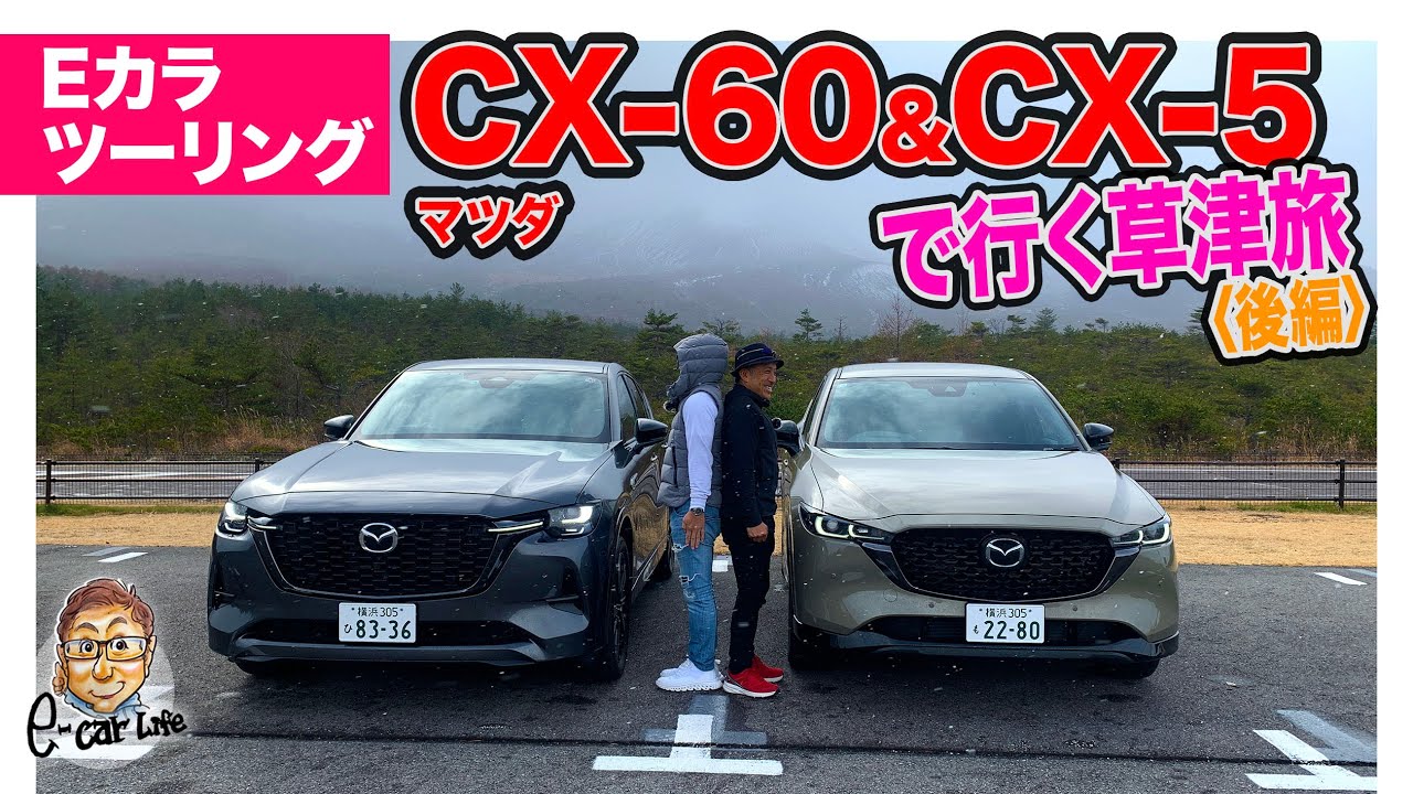 Eカラツーリング】マツダ CX-60 & CX-5 で行く草津旅〈後編〉 E