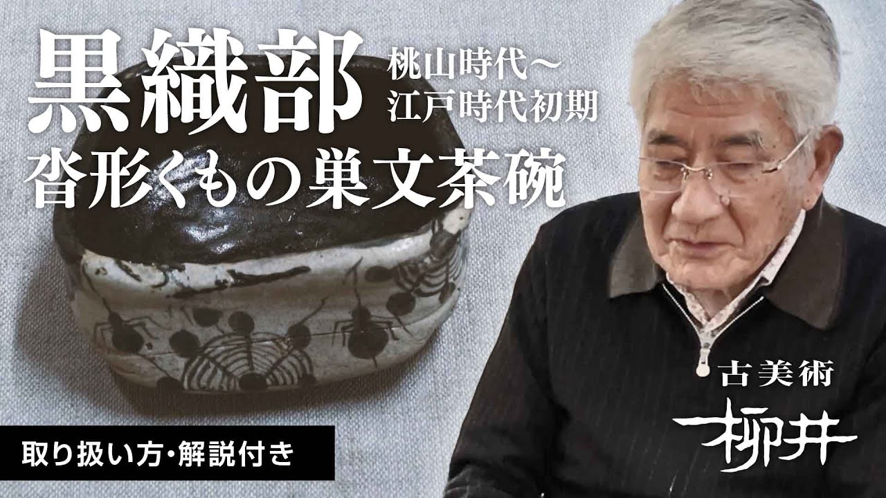 古織部水車文茶碗【桃山～江戸初期】 古織部水車文茶碗【桃山～江戸初期】