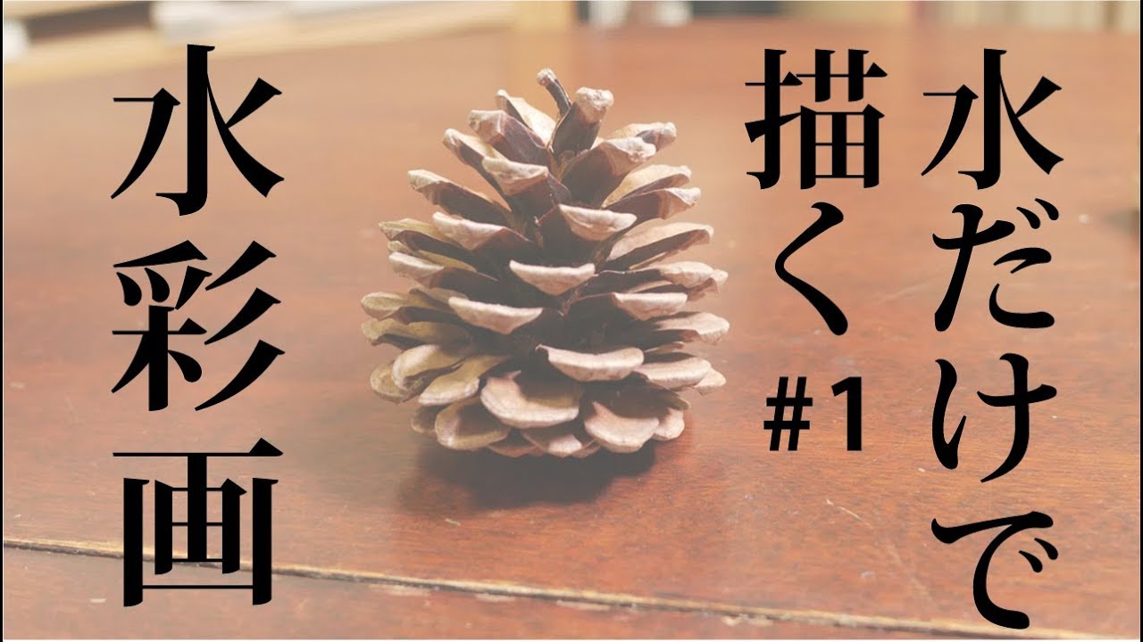 Melt paint and draw 【Watercolor technique】 Pine cone # 1 - YouTube