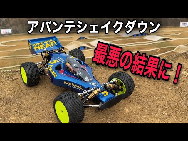 The worst result in the Avante shakedown?! Tamiya RC Off-Road