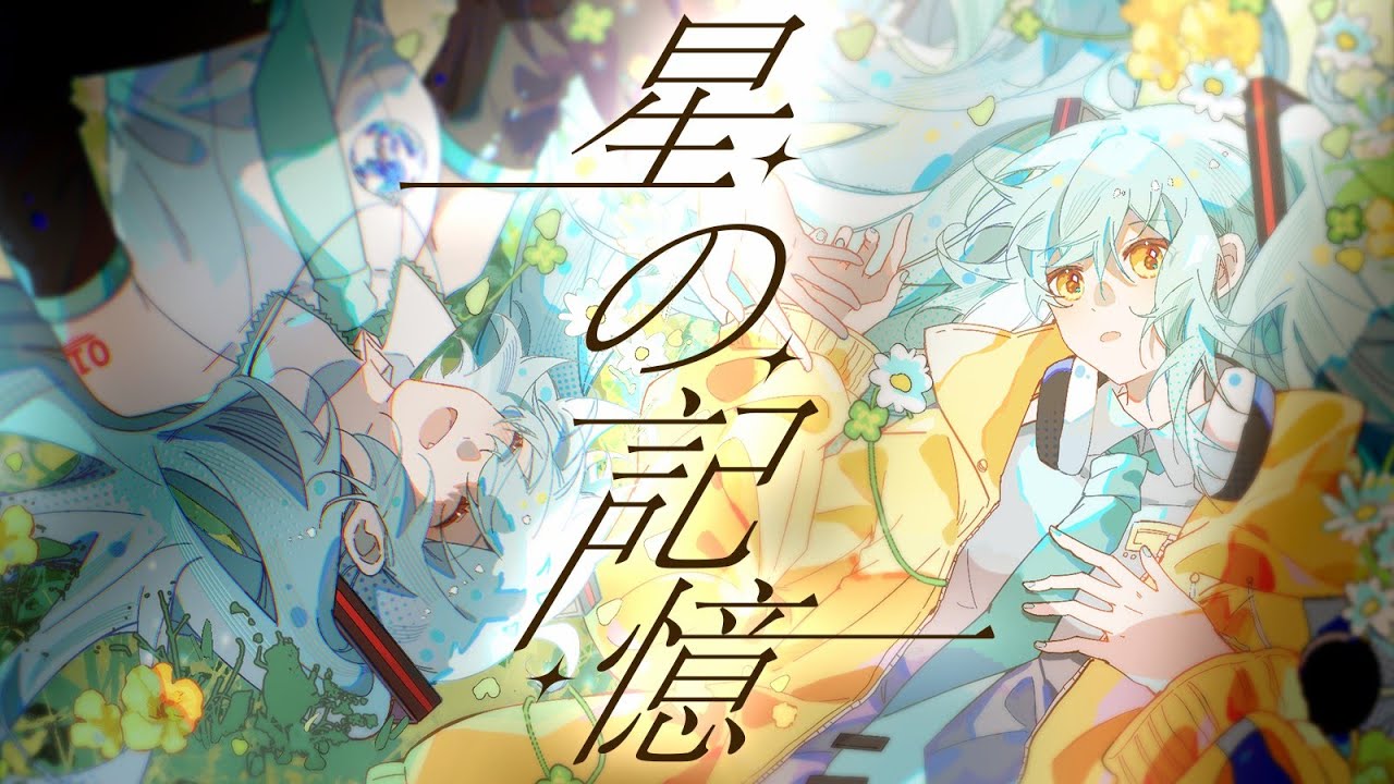 愛⭐︎まどんな作品「あの日あの時あの場所で、君の名を。」初音