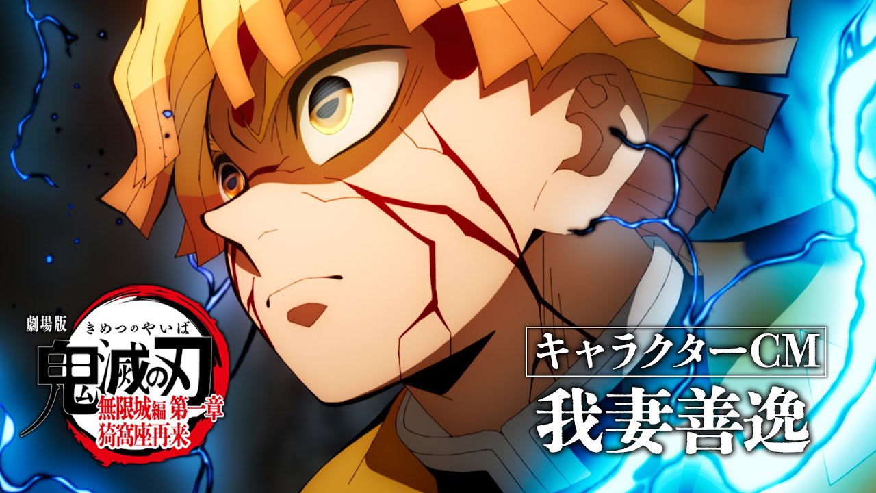 劇場版「鬼滅の刃」無限城編 第一章 猗窩座再来』キャラクターCM［我妻