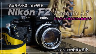 Nikon F2 現状品 Nikon F2 AS 【現状品】 Nikon F2について語る！(前編