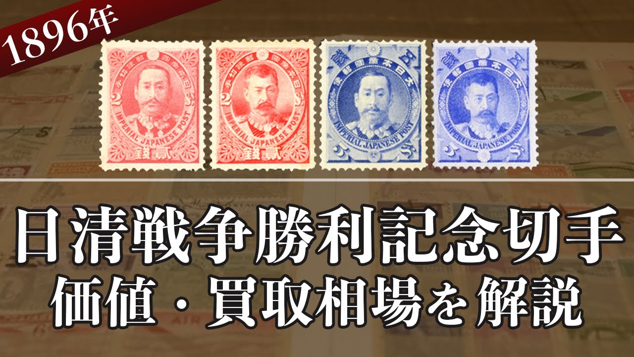 日清戦争勝利記念切手】の買取相場や歴史、高く売れるおすすめ買取業者