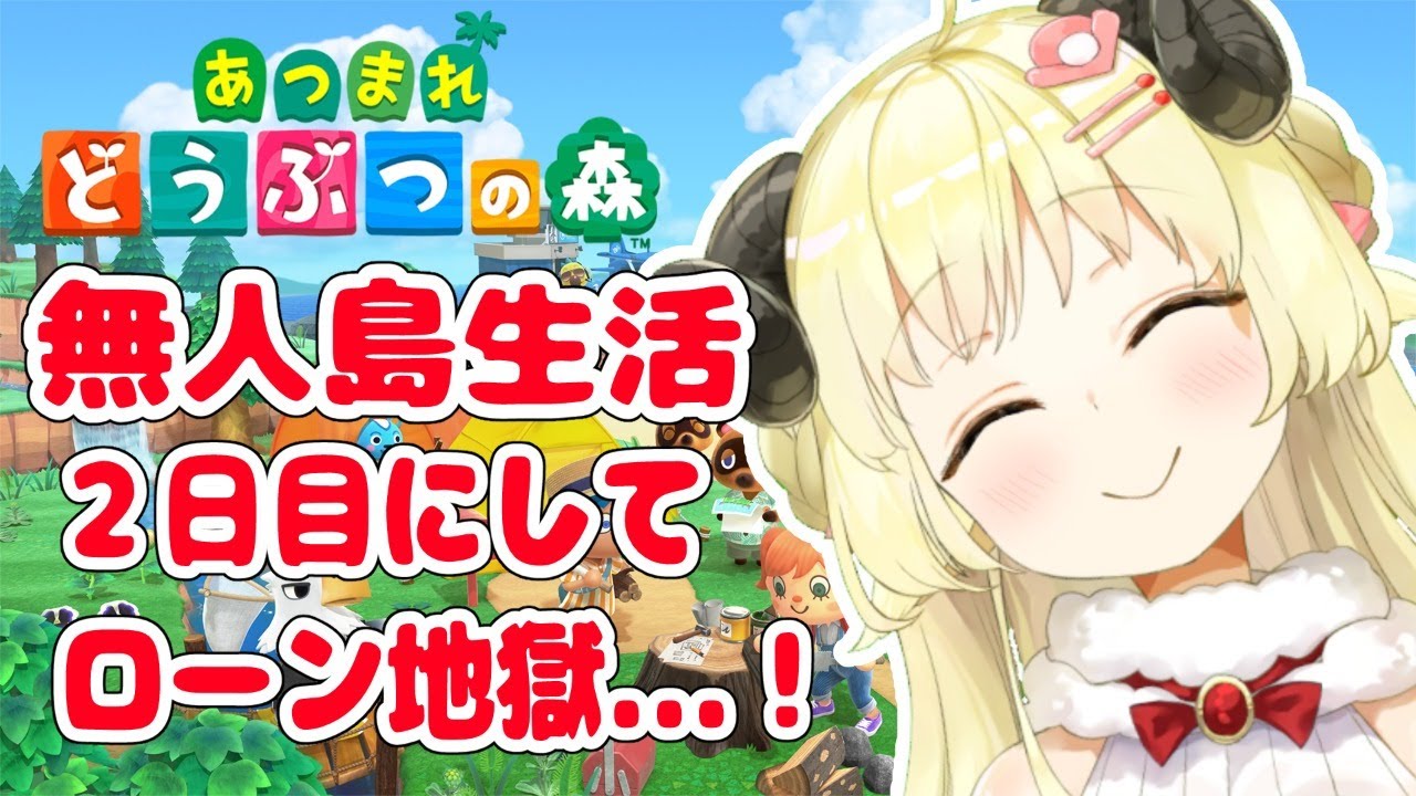 あつまれどうぶつの森】気ままなひつじライフ2日目！【角巻わため