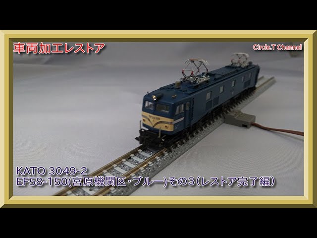 レストア動画】Nゲージ KATO 3049－2 EF58-150（宮原機関区・ブルー