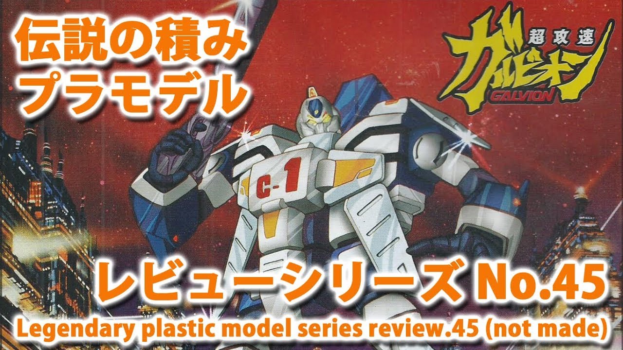 可変ガルビオン+サーカスI（イマイ・1/48）＋ガルビオン・3タイプ